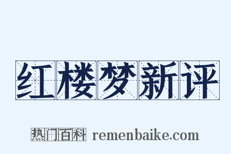 红楼梦新评是什么意思的图片